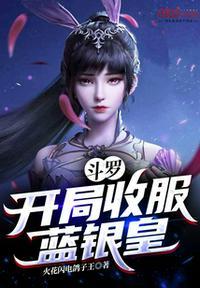 斗罗开局收服蓝银皇起点