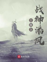 三国之潘凤崛起的