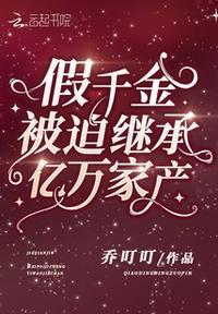 假千金被迫i继承亿万家产