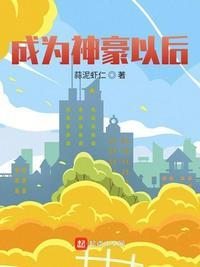 成为神豪后的日常生活 免费阅读