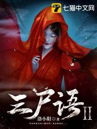 三尸语2全部真相