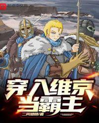 穿越变成维京人的夏天