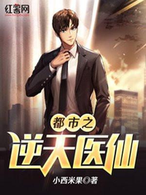都市之逆天邪医29章