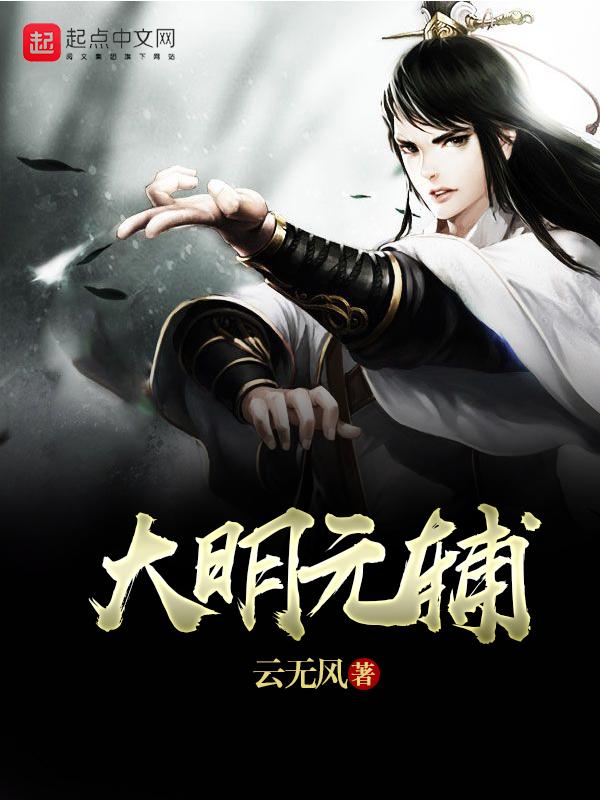 大明元辅几个女主角