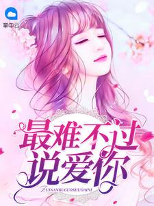 顾霆琛时笙免费阅读目录大结局