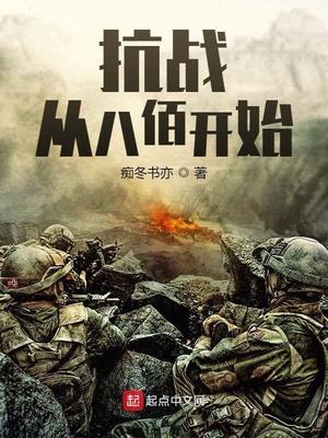 抗战从八佰开始杀鬼子!司礼监总管九