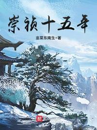 崇祯十五年全文