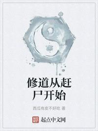 修道从赶尸开始 第1章