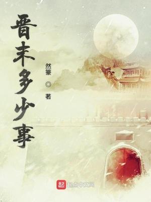 晋末多少事八零
