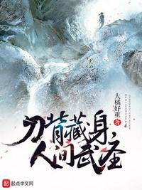 刀背藏身是什么意思