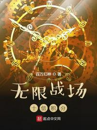 无限战场十倍积分TXT免费