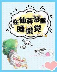 我在仙尊梦里睡觉
