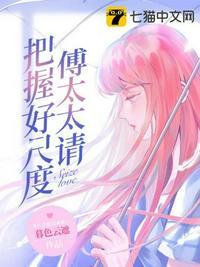 傅太太请把握好尺度 第438章