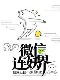 我的微信连妖界txt叶凡