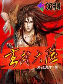 玄武大陆传奇