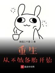 重生从不做备胎开始故园三千里