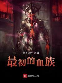 最初的血族精校版TXT