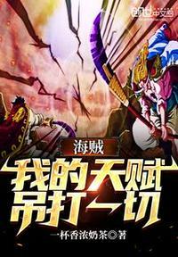 海贼之天赋掠夺笔趣阁