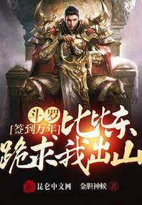 比比东跪求我出