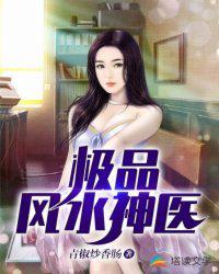 极品风水师内容简介