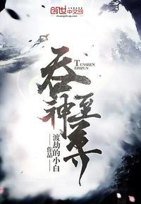 吞神至尊境界详细介绍