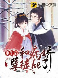 重生后和孽徒真香了在线