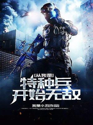 从我是特种兵开始打卡5200