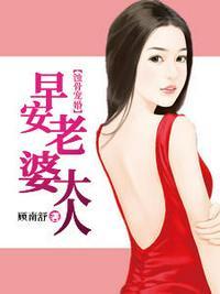 早安老婆大人顾南舒193
