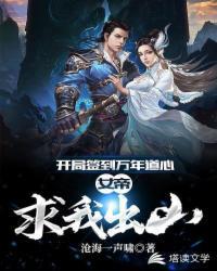 女帝求我出山沧海