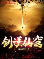 剑逆苍穹的境界划分