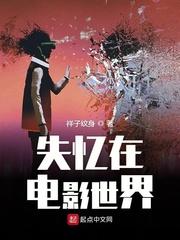 失忆在电影世界 在线阅读