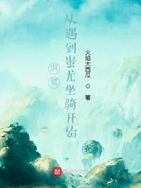 洪荒从遇到蚩尤坐骑开始百科
