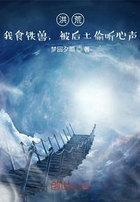 洪荒之食铁兽后土