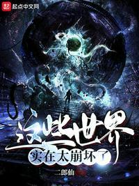 这个世界真的快要崩塌