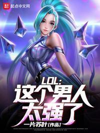 LOL这个男人太强了简介