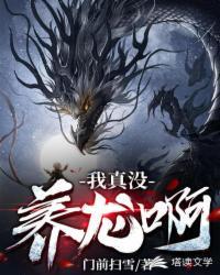我真没养龙呀