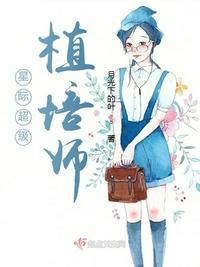 星际超级植培师 第1章