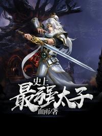 史上最强太子爷102集