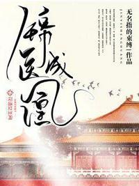 锦医成凰txt资源