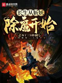 长生从斩妖除魔开始起点中文网