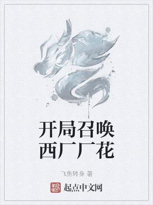 开局召唤西厂厂花郑铭雨化田