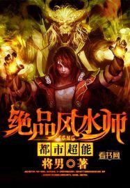 绝品风水师作者