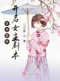 穿书后我终于拿到了女主剧本