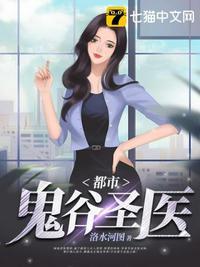 都市鬼谷神医仙