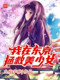 我在东京的护妹