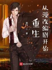 重生从漫画之王到商业王朝免费