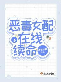 恶毒女配在线作死