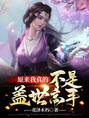 原来我是修仙大佬和我真不是盖世高人