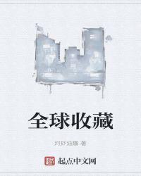 全球收藏量最高的歌