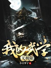 我的武学无极限txt